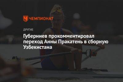 Губерниев прокомментировал переход Анны Пракатень в сборную Узбекистана