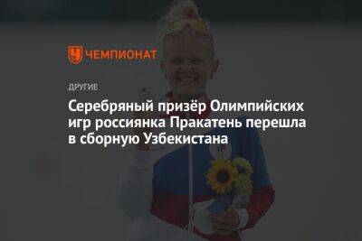 Серебряный призёр Олимпийских игр россиянка Пракатень перешла в сборную Узбекистана