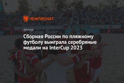 Сборная России по пляжному футболу выиграла серебряные медали на InterCup 2023
