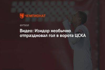 Видео: Изидор необычно отпраздновал гол в ворота ЦСКА