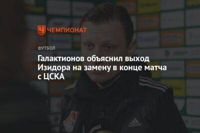 Галактионов объяснил выход Изидора на замену в конце матча с ЦСКА