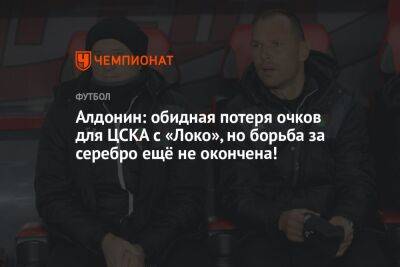 Алдонин: обидная потеря очков для ЦСКА с «Локо», но борьба за серебро ещё не окончена!