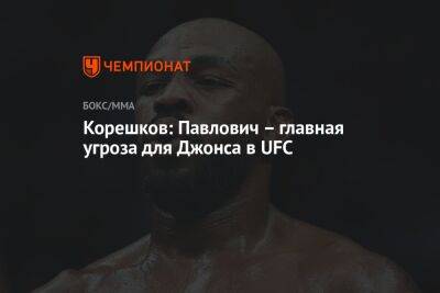 Корешков: Павлович — главная угроза для Джонса в UFC