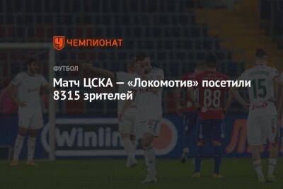Матч ЦСКА — «Локомотив» посетили 8315 зрителей