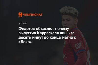 Федотов объяснил, почему выпустил Карраскаля лишь за десять минут до конца матча с «Локо»