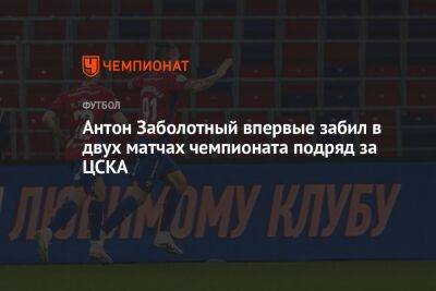 Антон Заболотный впервые забил в двух матчах чемпионата подряд за ЦСКА