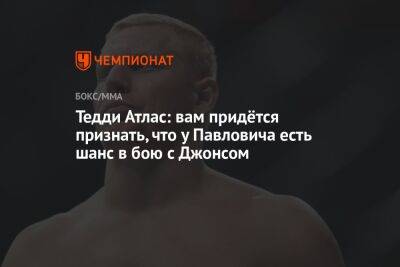 Тедди Атлас: вам придётся признать, что у Павловича есть шанс в бою с Джонсом