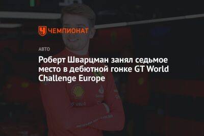 Роберт Шварцман занял седьмое место в дебютной гонке GT World Challenge Europe