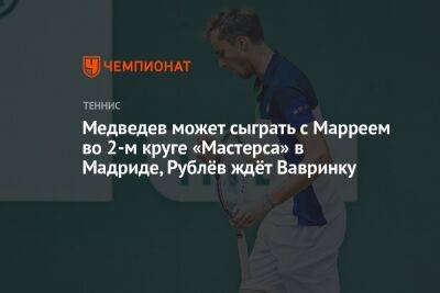 Медведев может сыграть с Марреем во 2-м круге «Мастерса» в Мадриде, Рублёв ждёт Вавринку