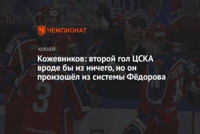 Кожевников: второй гол ЦСКА вроде бы из ничего, но он произошёл из системы Фёдорова