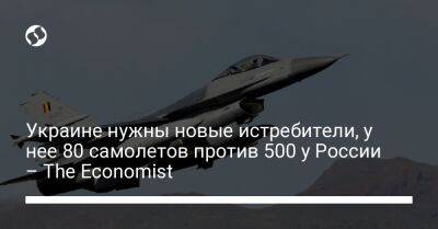 Украине нужны новые истребители, у нее 80 самолетов против 500 у России – The Economist