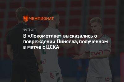В «Локомотиве» высказались о повреждении Пиняева, полученном в матче с ЦСКА