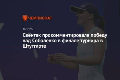 Свёнтек прокомментировала победу над Соболенко в финале турнира в Штутгарте