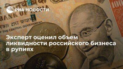 Эксперт: объем ликвидности российского бизнеса в рупиях достиг 30 миллиардов долларов