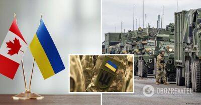 Военная помощь Украине - Канада предоставляет Украине новый пакет военной помощи