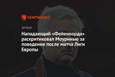 Нападающий «Фейеноорда» раскритиковал Моуринью за поведение после матча Лиги Европы