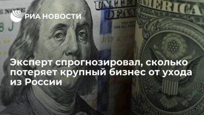 Эксперт: упущенная выручка компаний, ушедших из России, превысит 500 миллиардов долларов