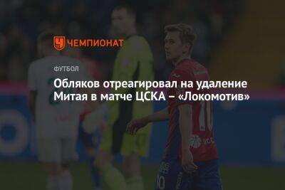 Обляков отреагировал на удаление Митая в матче ЦСКА – «Локомотив»