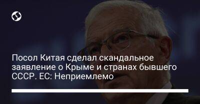 Посол Китая сделал скандальное заявление о Крыме и странах бывшего СССР. ЕС: Неприемлемо