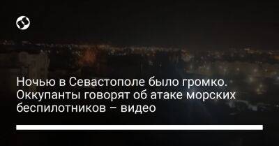 Ночью в Севастополе было громко. Оккупанты говорят об атаке морских беспилотников – видео