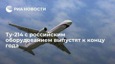 Магистральный самолет Ту-214 с российским оборудованием выпустят к концу года