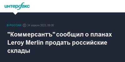 Сергей Егоров - "Коммерсантъ" сообщил о планах Leroy Merlin продать российские склады - smartmoney.one - Москва - Россия - Московская обл. - Франция - район Дмитровский - Московская область