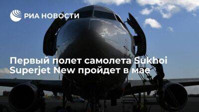 Первый полет самолета Sukhoi Superjet New с российским оборудованием пройдет в мае