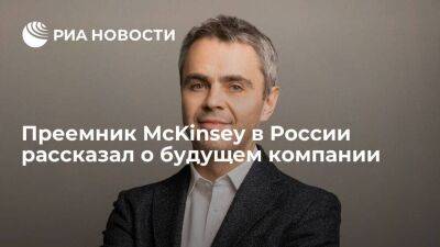 Преемник McKinsey в России заявил, что строит международную компанию с русским сердцем