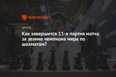 Как завершится 11-я партия матча за звание чемпиона мира по шахматам?