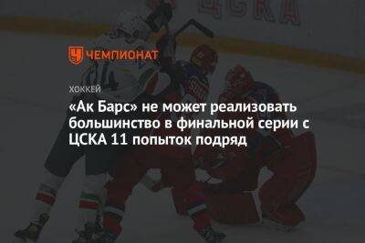 «Ак Барс» не может реализовать большинство в финальной серии с ЦСКА 11 попыток подряд