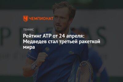 Рейтинг ATP от 24 апреля: Медведев стал третьей ракеткой мира