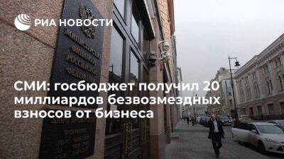 РБК: с декабря безвозмездные взносы в федеральный бюджет составили 20 миллиардов рублей