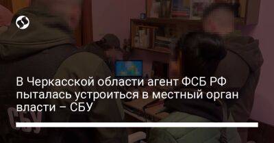 В Черкасской области агент ФСБ РФ пыталась устроиться в местный орган власти – СБУ