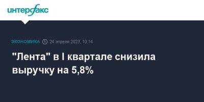 "Лента" в I квартале снизила выручку на 5,8%