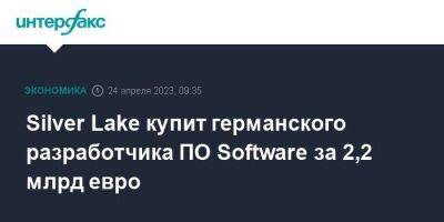 Silver Lake купит германского разработчика ПО Software за 2,2 млрд евро - smartmoney.one - Москва - Германия
