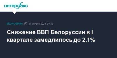 Снижение ВВП Белоруссии в I квартале замедлилось до 2,1%