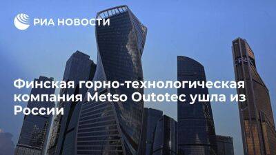 Финская горно-технологическая компания Metso Outotec прекратила деятельность в России