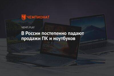 В России постепенно падают продажи ПК и ноутбуков