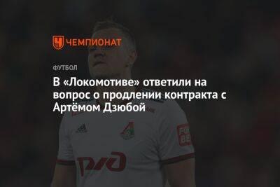 В «Локомотиве» ответили на вопрос о продлении контракта с Артёмом Дзюбой