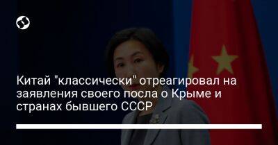 Китай "классически" отреагировал на заявления своего посла о Крыме и странах бывшего СССР