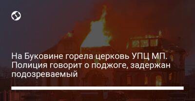 На Буковине горела церковь УПЦ МП. Полиция говорит о поджоге, задержан подозреваемый