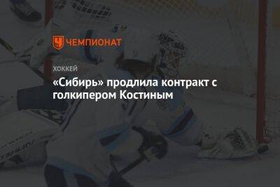 «Сибирь» продлила контракт с голкипером Костиным