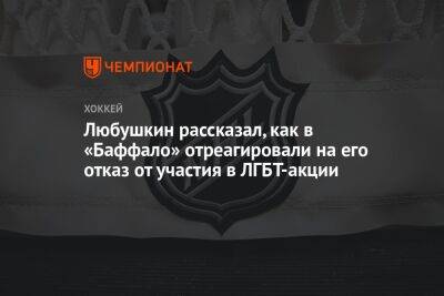 Илья Любушкин - Любушкин рассказал, как в «Баффало» отреагировали на его отказ от участия в ЛГБТ-акции - championat.com