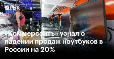 «Коммерсантъ» узнал о падении продаж ноутбуков в России на 20%