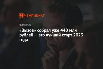 Клим Шипенко - «Вызов» собрал уже 440 млн рублей — это лучший старт 2023 года - championat.com - Россия - Кинопоиск