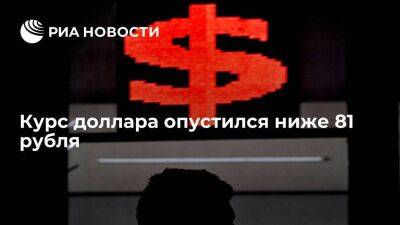 Курс доллара опустился ниже 81 рубля впервые с 10 апреля