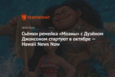 Съёмки ремейка «Моаны» c Дуэйном Джонсоном стартуют в октябре — Hawaii News Now