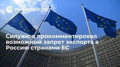 Силуанов: если Евросоюз запретит экспорт, Россия будет закупаться у дружественных стран