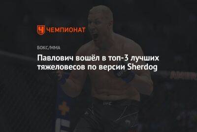 Павлович вошёл в топ-3 лучших тяжеловесов по версии Sherdog