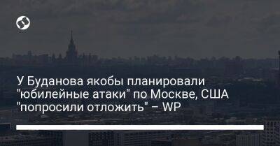 У Буданова якобы планировали "юбилейные атаки" по Москве, США "попросили отложить" – WP